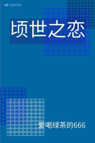 顷世之恋