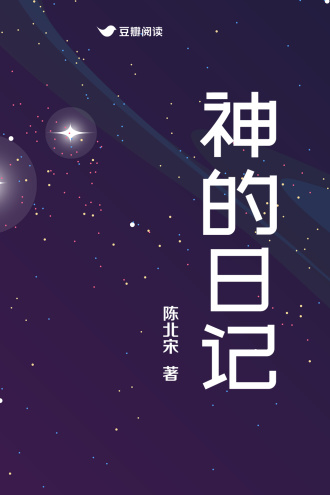 神的日记