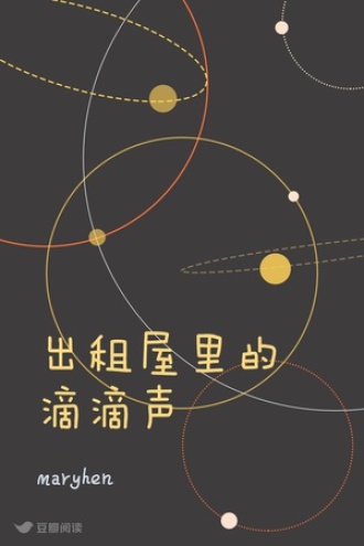 出租屋里的滴滴声