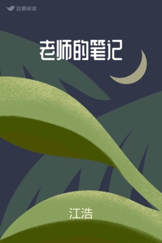 老师的笔记