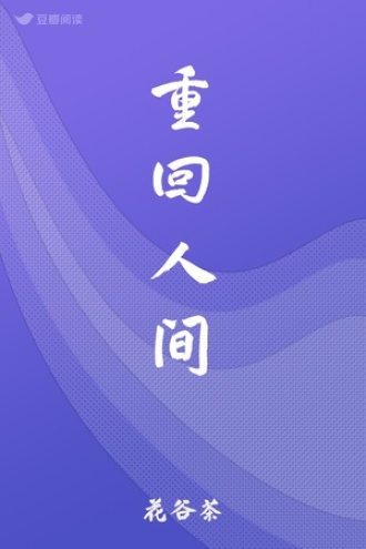 重回人间
