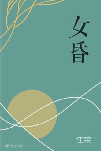 女昏