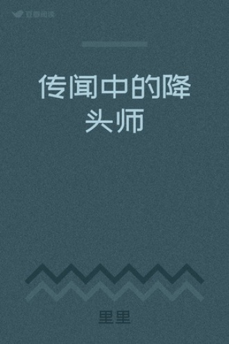 传闻中的降头师