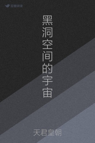 黑洞空间的宇宙