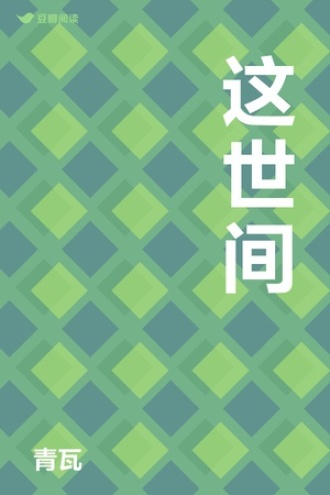 这世间