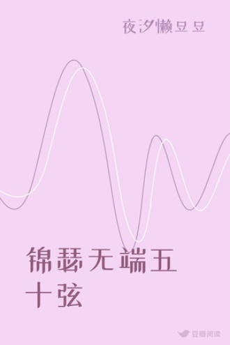 锦瑟无端五十弦