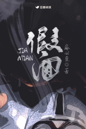 假面