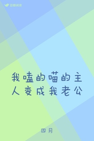 我嗑的喵的主人变成我老公