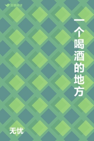 一个喝酒的地方