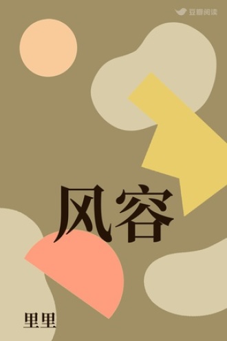 风容