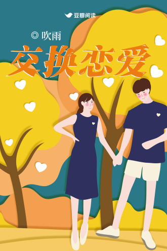 交换恋爱
