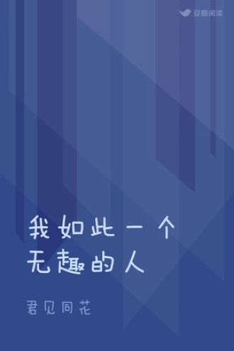 我如此一个无趣的人