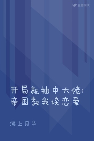 开局就抽中大佬:帝国教我谈恋爱