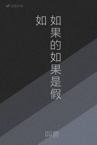 如果的如果是假如