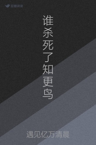 谁杀死了知更鸟