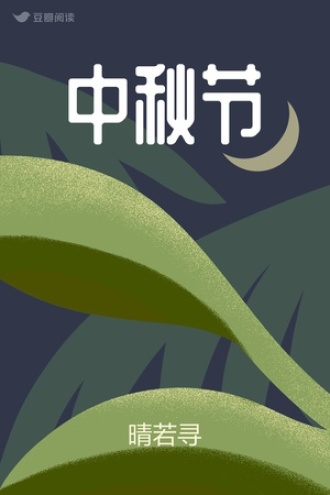 中秋节