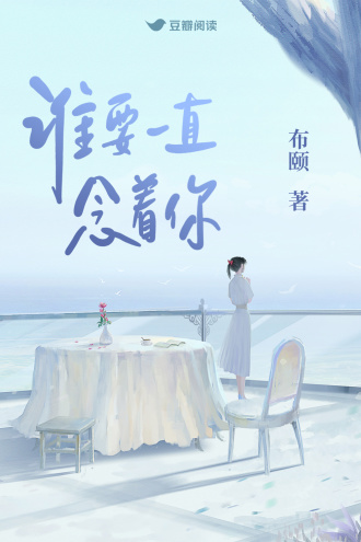 谁要一直念着你