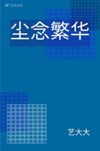尘念繁华