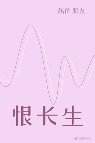 恨长生