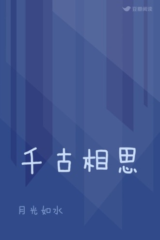 千古相思