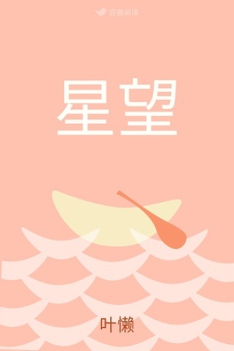 星望