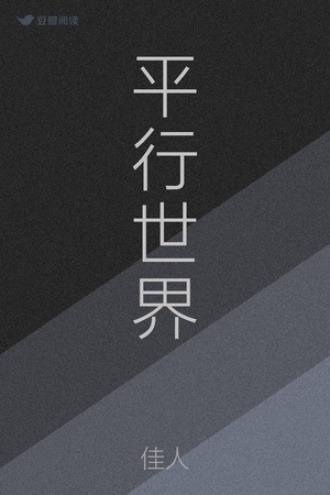 平行世界