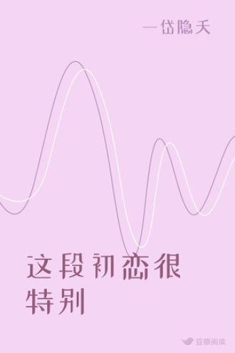 这段初恋很特别