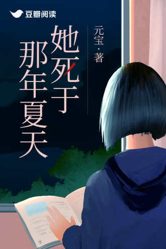 她死于那年夏天