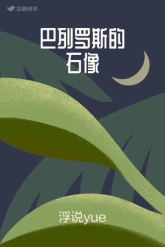 巴列罗斯的石像