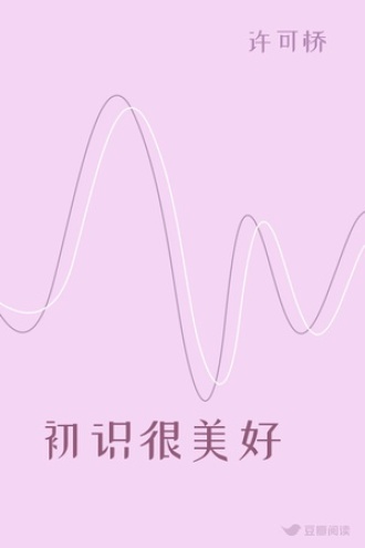 初识很美好