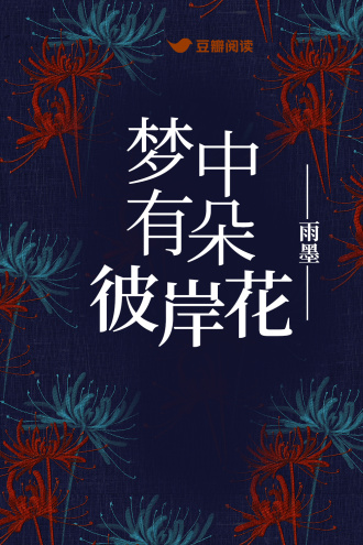 梦中有朵彼岸花