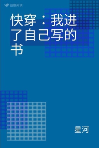 快穿：我进了自己写的书
