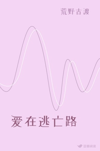 爱在逃亡路