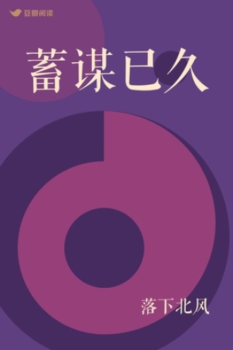 蓄谋已久