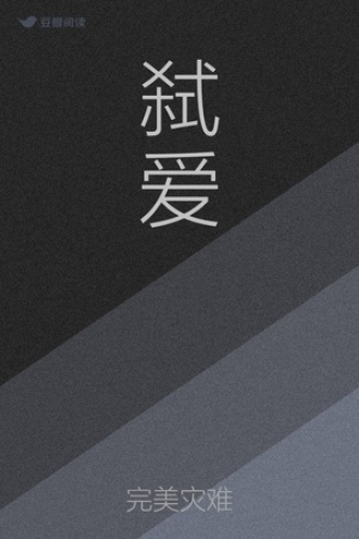 弑爱