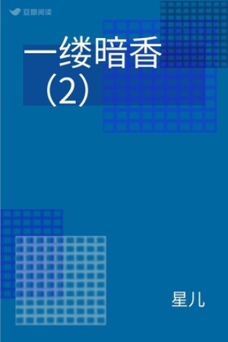 一缕暗香（2）