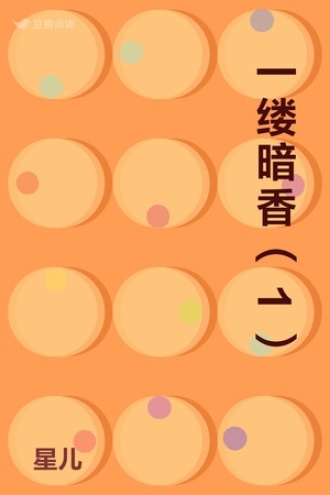 一缕暗香（1）