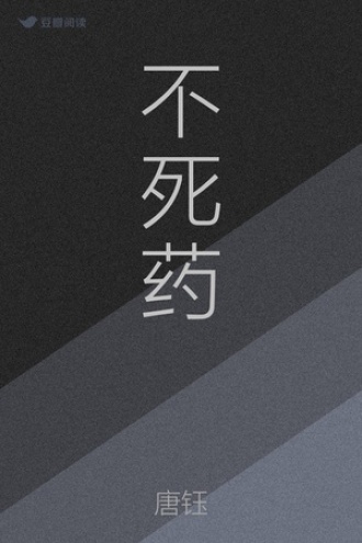 不死药