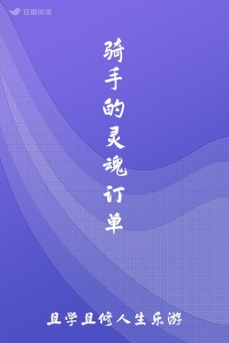 骑手的灵魂订单