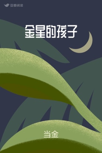 金星的孩子