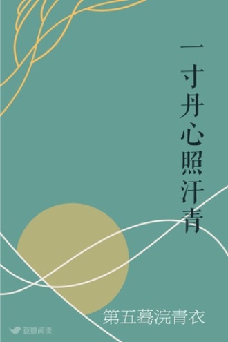 一寸丹心照汗青
