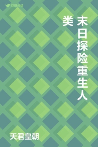 末日探险重生人类
