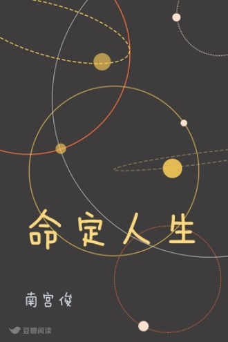 命定人生