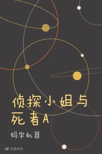 侦探小姐与死者A