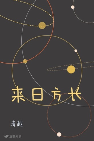来日方长