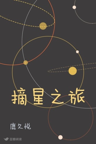 摘星之旅