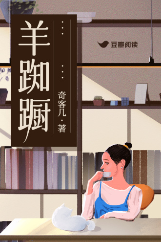 羊踟蹰