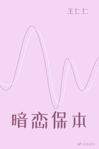 暗恋保本