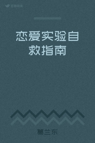 恋爱实验自救指南