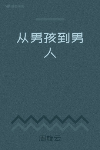 从男孩到男人